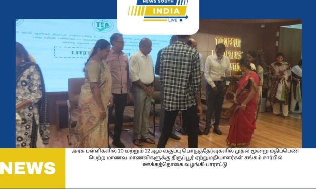 திருப்பூர் மாநகராட்சிக்குட்பட்ட அரசு பள்ளிகளில் 10 மற்றும் 12 ஆம் வகுப்பு பொதுத்தேர்வுகளில் முதல் மூன்று மதிப்பெண் பெற்ற மாணவ மாணவிகளுக்கு திருப்பூர் ஏற்றுமதியாளர்கள் சங்கம் சார்பில் ஊக்கத்தொகை வழங்கி பாராட்டு