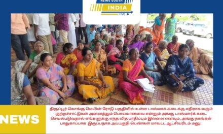 திருப்பூர் கொங்கு மெயின் ரோடு பகுதியில் உள்ள டாஸ்மாக் கடைக்கு எதிராக வரும் குற்றச்சாட்டுகள் அனைத்தும் பொய்யானவை என்றும் அங்கு டாஸ்மார்க் கடை செயல்படுவதால் எங்களுக்கு எந்த வித பாதிப்பும் இல்லை எனவும், அங்கு நாங்கள் பாதுகாப்பாக இருப்பதாக அப்பகுதி பெண்கள் மாவட்ட ஆட்சியரிடம் மனு.