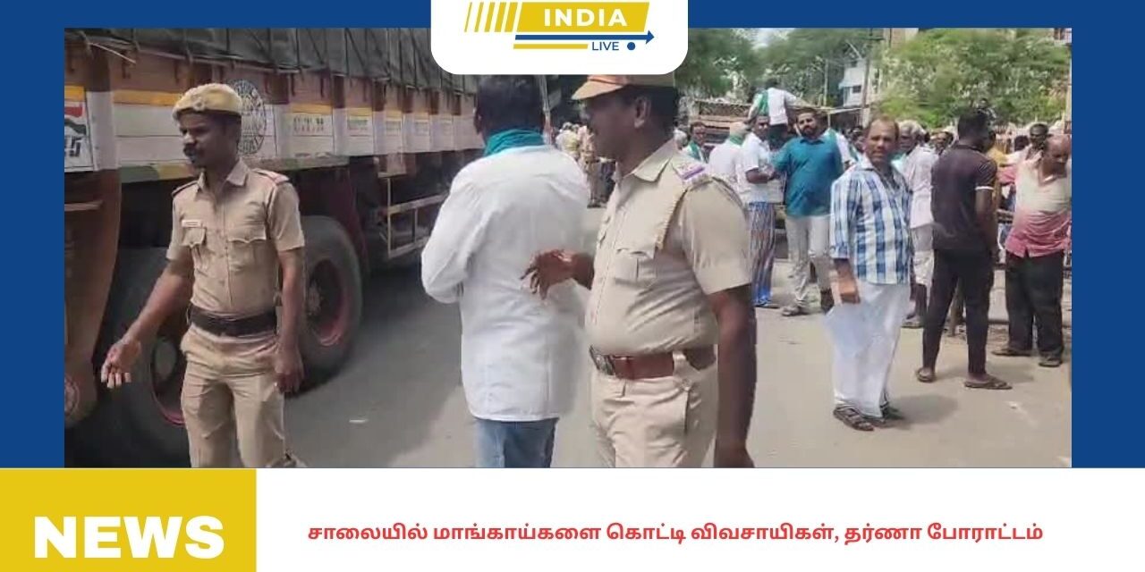 சாலையில் மாங்காய்களை கொட்டி விவசாயிகள், தர்ணா போராட்டம்