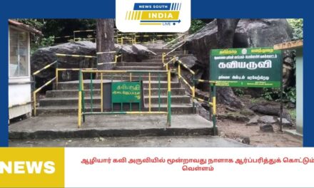 ஆழியார் கவி அருவியில் மூன்றாவது நாளாக ஆர்ப்பரித்துக் கொட்டும் வெள்ளம்