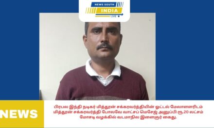 பிரபல இந்தி நடிகர் மித்தூன் சக்கரவர்த்தியின் ஓட்டல் மேலாளளரிடம் மித்தூன் சக்கரவர்த்தி போலவே வாட்சப் மெசேஜ் அனுப்பி ரூ.20 லட்சம் மோசடி வழக்கில் வடமாநில இளைஞர் கைது.