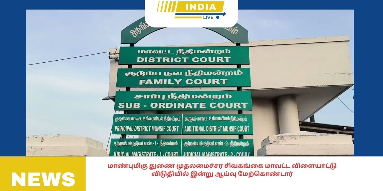 மாண்புமிகு துணை முதலமைச்சர சிவகங்கை மாவட்ட விளையாட்டு விடுதியில் இன்று ஆய்வு மேற்கொண்டார்