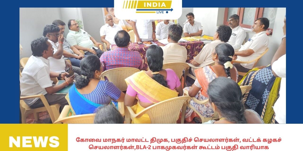 கோவை மாநகர் மாவட்ட திமுக, பகுதிச் செயலாளர்கள், வட்டக் கழகச் செயலாளர்கள்,BLA-2 பாகமுகவர்கள் கூட்டம் பகுதி வாரியாக நடைபெற்றது.