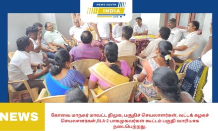 கோவை மாநகர் மாவட்ட திமுக, பகுதிச் செயலாளர்கள், வட்டக் கழகச் செயலாளர்கள்,BLA-2 பாகமுகவர்கள் கூட்டம் பகுதி வாரியாக நடைபெற்றது.