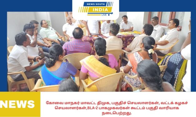 கோவை மாநகர் மாவட்ட திமுக, பகுதிச் செயலாளர்கள், வட்டக் கழகச் செயலாளர்கள்,BLA-2 பாகமுகவர்கள் கூட்டம் பகுதி வாரியாக நடைபெற்றது.