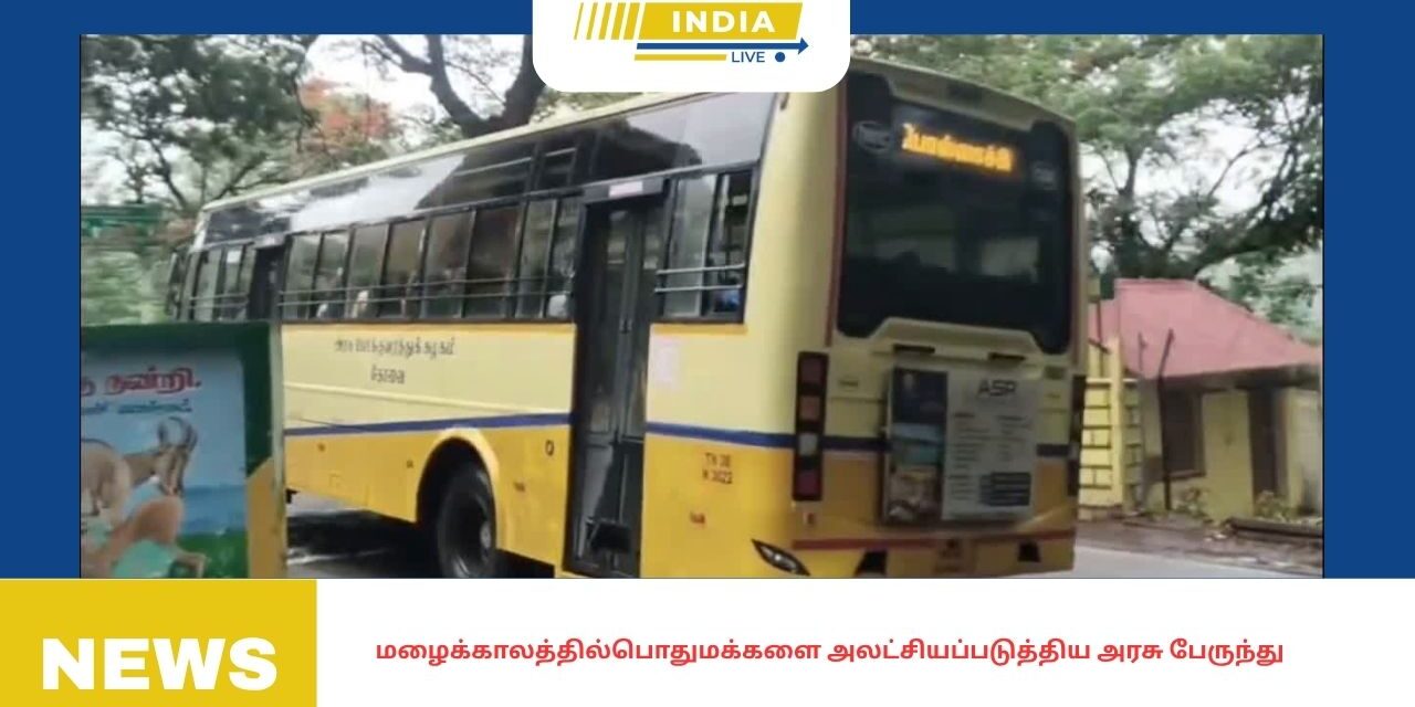 மழைக்காலத்தில்பொதுமக்களைஅலட்சியப்படுத்திய அரசு பேருந்து