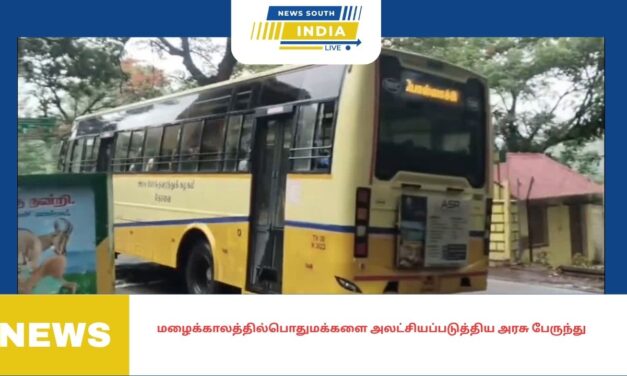 மழைக்காலத்தில்பொதுமக்களைஅலட்சியப்படுத்திய அரசு பேருந்து