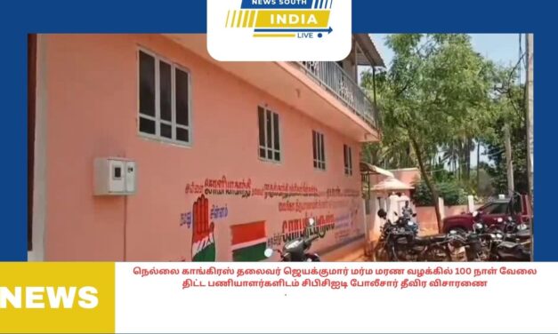 நெல்லை காங்கிரஸ் தலைவர் ஜெயக்குமார் மர்ம மரண வழக்கில் 100 நாள் வேலை திட்ட பணியாளர்களிடம் சிபிசிஐடி போலீசார் தீவிர விசாரணை