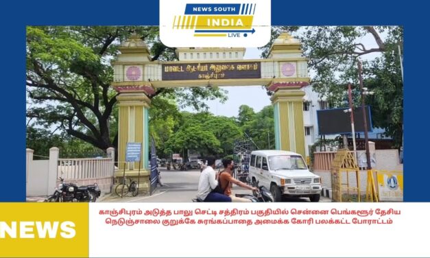 காஞ்சிபுரம் அடுத்த பாலு செட்டி சத்திரம் பகுதியில் சென்னை பெங்களூர் தேசிய நெடுஞ்சாலை குறுக்கே சுரங்கப்பாதை அமைக்க கோரி பலக்கட்ட போராட்டம்