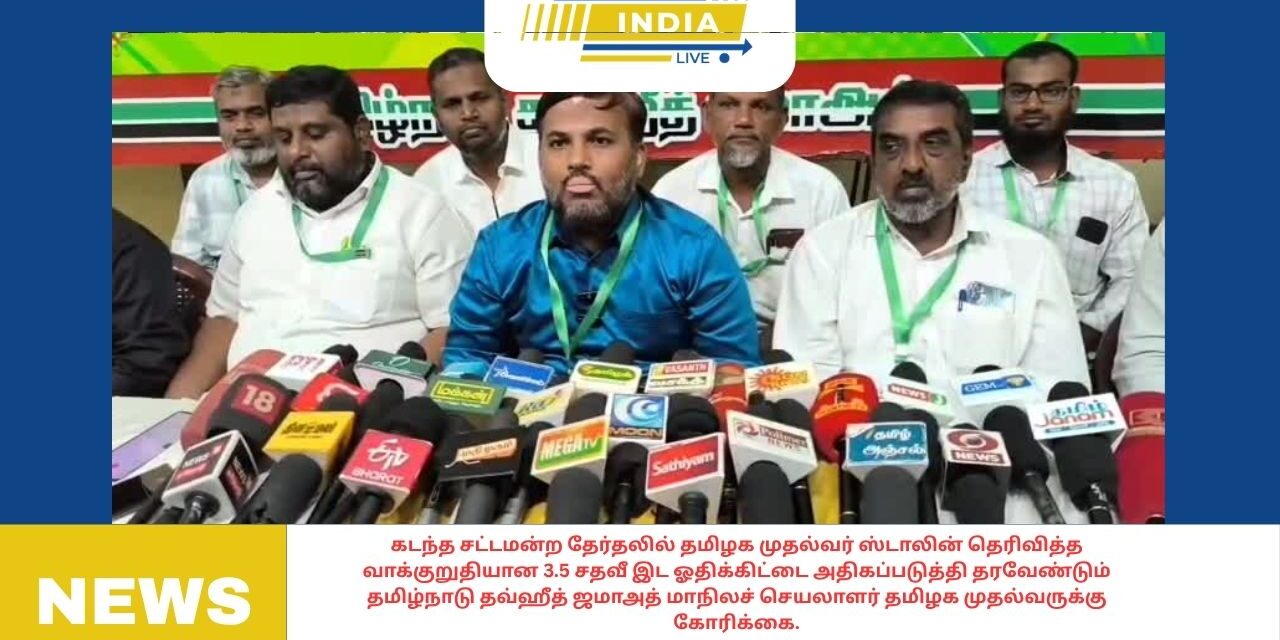 கடந்த சட்டமன்ற தேர்தலில் தமிழக முதல்வர் ஸ்டாலின் தெரிவித்த வாக்குறுதியான 3.5 சதவீ இட ஓதிக்கிட்டை அதிகப்படுத்தி தரவேண்டும் தமிழ்நாடு தவ்ஹீத் ஜமாஅத் மாநிலச் செயலாளர் தமிழக முதல்வருக்கு கோரிக்கை.