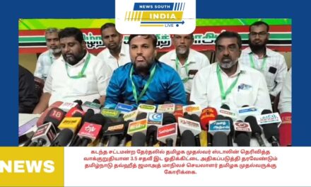 கடந்த சட்டமன்ற தேர்தலில் தமிழக முதல்வர் ஸ்டாலின் தெரிவித்த வாக்குறுதியான 3.5 சதவீ இட ஓதிக்கிட்டை அதிகப்படுத்தி தரவேண்டும் தமிழ்நாடு தவ்ஹீத் ஜமாஅத் மாநிலச் செயலாளர் தமிழக முதல்வருக்கு கோரிக்கை.