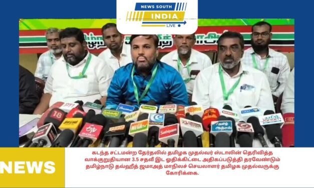 கடந்த சட்டமன்ற தேர்தலில் தமிழக முதல்வர் ஸ்டாலின் தெரிவித்த வாக்குறுதியான 3.5 சதவீ இட ஓதிக்கிட்டை அதிகப்படுத்தி தரவேண்டும் தமிழ்நாடு தவ்ஹீத் ஜமாஅத் மாநிலச் செயலாளர் தமிழக முதல்வருக்கு கோரிக்கை.