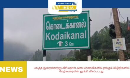 பலத்த சூறைக்காற்று வீசியதால் அரசு மாணவிகளில் தங்கும்  விடுதிகளில் மேற்கூரையின் தூக்கி வீசப்பட்டது.