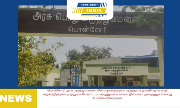 பொன்னேரி அரசு மருத்துவமனையில் வழக்கறிஞரை மருத்துவர் தாக்கியதாக கூறி வழக்கறிஞர்கள் முற்றுகை போராட்டம்.