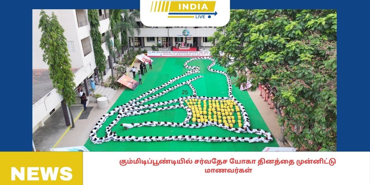 சர்வதேச யோகா தினத்தை முன்னிட்டுபள்ளி மாணவர்கள், 325 பேர், சுப்த வஜ்ராசனத்தில் யோகாசன உருவத்தை ஏற்படுத்தி நோபல் உலக சாதனை புத்தகத்தில் இடம் பிடித்தனர்.
