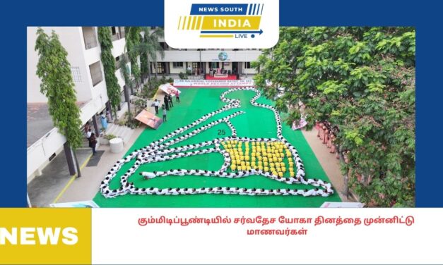 சர்வதேச யோகா தினத்தை முன்னிட்டுபள்ளி மாணவர்கள், 325 பேர், சுப்த வஜ்ராசனத்தில் யோகாசன உருவத்தை ஏற்படுத்தி நோபல் உலக சாதனை புத்தகத்தில் இடம் பிடித்தனர்.