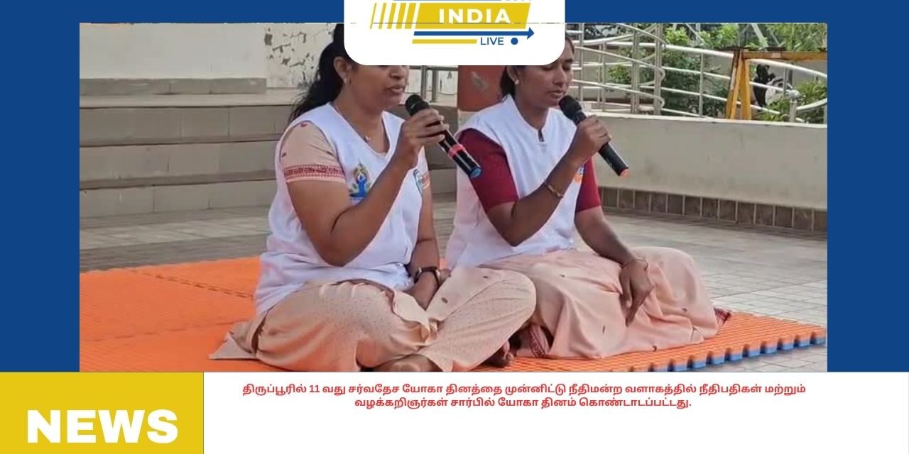திருப்பூரில் 11 வது சர்வதேச யோகா தினத்தை முன்னிட்டு நீதிமன்ற வளாகத்தில் நீதிபதிகள் மற்றும் வழக்கறிஞர்கள் சார்பில் யோகா தினம் கொண்டாடப்பட்டது.