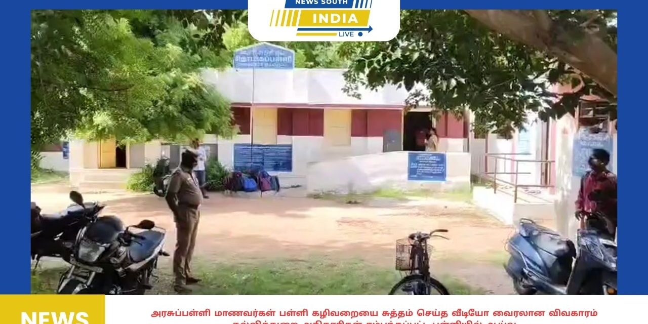 அரசுப்பள்ளி மாணவர்கள் பள்ளி கழிவறையை சுத்தம் செய்த வீடியோ வைரலான விவகாரம் கல்வித்துறை அதிகாரிகள் சம்பந்தப்பட்ட பள்ளியில் ஆய்வு