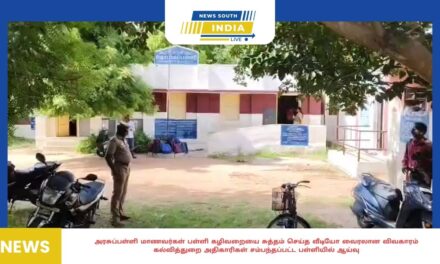 அரசுப்பள்ளி மாணவர்கள் பள்ளி கழிவறையை சுத்தம் செய்த வீடியோ வைரலான விவகாரம் கல்வித்துறை அதிகாரிகள் சம்பந்தப்பட்ட பள்ளியில் ஆய்வு