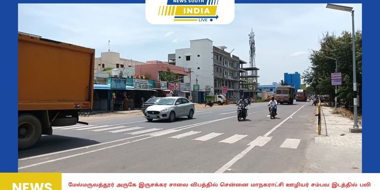 மேல்மருவத்தூர் அருகே இருசக்கர சாலை விபத்தில் சென்னை மாநகராட்சி ஊழியர் சம்பவ இடத்தில் பலி