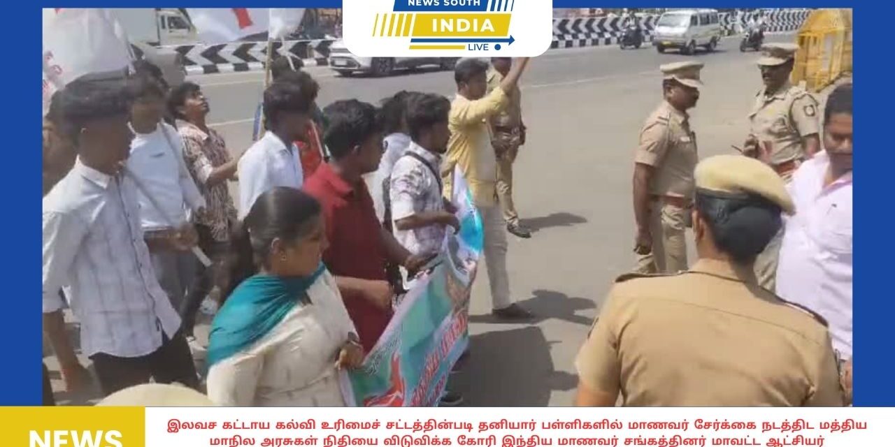 இலவச மற்றும் கட்டாயக் கல்வி உரிமைச் சட்டத்தின்படி, தனியார் பள்ளிகளில் மாணவர் சேர்க்கைக்கான நிதியை மத்திய, மாநில அரசுகள் விடுவிக்கக் கோரி, இந்திய மாணவர் சங்கத்தினர் மாவட்ட ஆட்சியர் அலுவலகத்தை முற்றுகையிட்டு ஆர்ப்பாட்டத்தில் ஈடுபட்டுள்ளனர்.