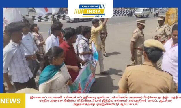 இலவச மற்றும் கட்டாயக் கல்வி உரிமைச் சட்டத்தின்படி, தனியார் பள்ளிகளில் மாணவர் சேர்க்கைக்கான நிதியை மத்திய, மாநில அரசுகள் விடுவிக்கக் கோரி, இந்திய மாணவர் சங்கத்தினர் மாவட்ட ஆட்சியர் அலுவலகத்தை முற்றுகையிட்டு ஆர்ப்பாட்டத்தில் ஈடுபட்டுள்ளனர்.