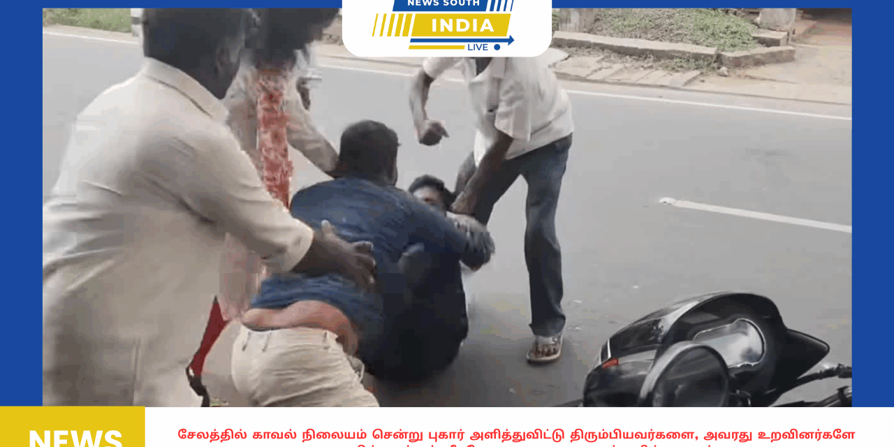 சேலத்தில் காவல் நிலையம் சென்று புகார் அளித்துவிட்டு திரும்பியவர்களை, அவரது உறவினர்களே சாலையில் தாக்கும் வீடியோ சமூக வலைதளங்களில் வைரல்