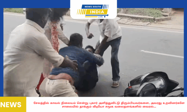சேலத்தில் காவல் நிலையம் சென்று புகார் அளித்துவிட்டு திரும்பியவர்களை, அவரது உறவினர்களே சாலையில் தாக்கும் வீடியோ சமூக வலைதளங்களில் வைரல்