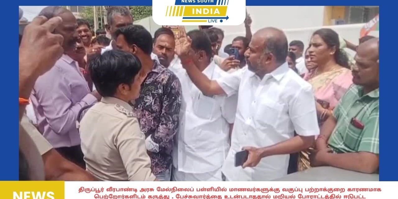 திருப்பூர் வீரபாண்டி அரசு மேல்நிலைப் பள்ளியில் மாணவர்களுக்கு வகுப்பு பற்றாக்குறை காரணமாக பெற்றோர்களிடம் கருத்து . பேச்சுவார்த்தை உடன்படாததால் மறியல் போராட்டத்தில் ஈடுபட்ட பாஜகவினரை போலீசார் கைது செய்தனர்