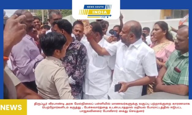 திருப்பூர் வீரபாண்டி அரசு மேல்நிலைப் பள்ளியில் மாணவர்களுக்கு வகுப்பு பற்றாக்குறை காரணமாக பெற்றோர்களிடம் கருத்து . பேச்சுவார்த்தை உடன்படாததால் மறியல் போராட்டத்தில் ஈடுபட்ட பாஜகவினரை போலீசார் கைது செய்தனர்