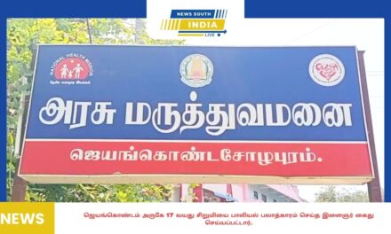 ஜெயங்கொண்டம் அருகே 17 வயது சிறுமியை பாலியல் பலாத்காரம் செய்த இளைஞர் கைது செய்யப்பட்டார்.