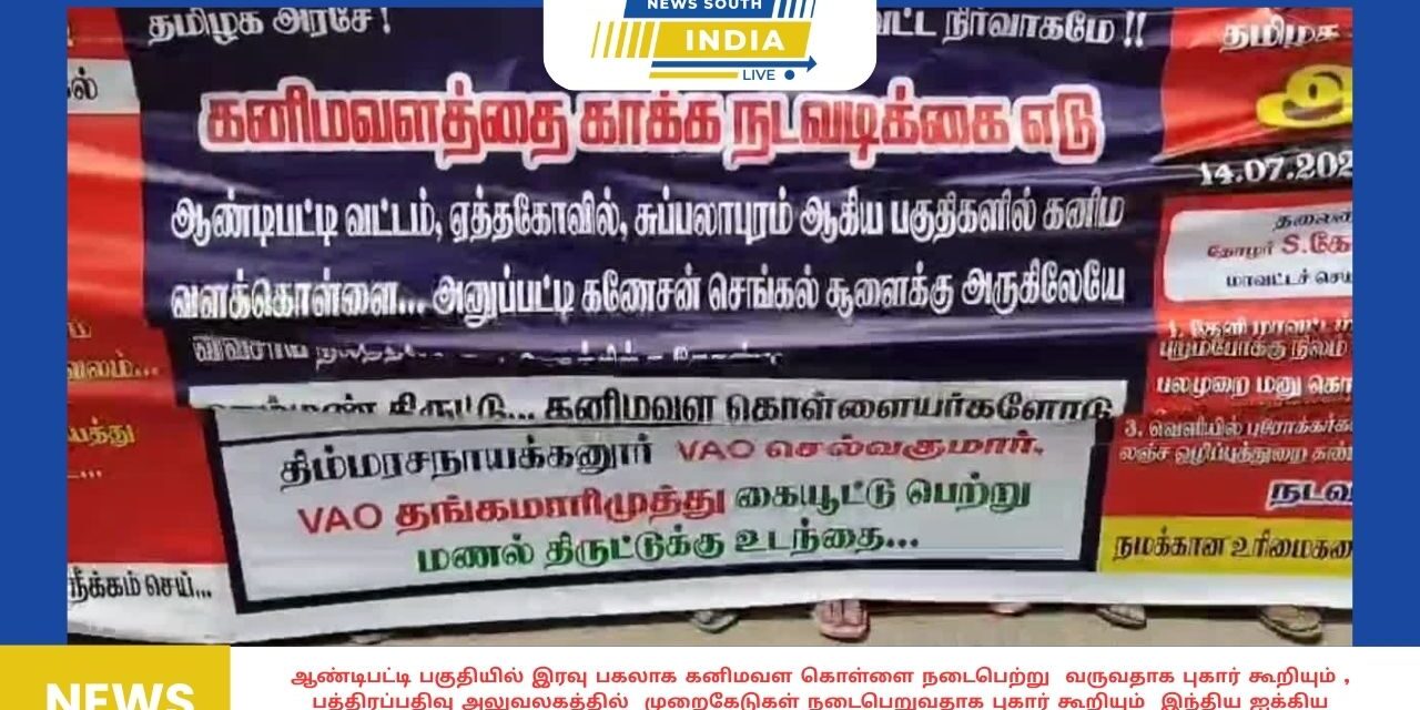 ஆண்டிபட்டி பகுதியில் இரவு பகலாக கனிமவள கொள்ளை நடைபெற்று வருவதாக புகார் கூறியும் , பத்திரப்பதிவு அலுவலகத்தில் முறைகேடுகள் நடைபெறுவதாக புகார் கூறியும் இந்திய ஐக்கிய கம்யூனிஸ்ட் கட்சியினர் ஆண்டிபட்டி தெப்பம்பட்டி சாலைப்பிரிவில் ஆர்ப்பாட்டம் .