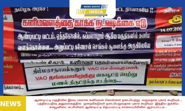 ஆண்டிபட்டி பகுதியில் இரவு பகலாக கனிமவள கொள்ளை நடைபெற்று வருவதாக புகார் கூறியும் , பத்திரப்பதிவு அலுவலகத்தில் முறைகேடுகள் நடைபெறுவதாக புகார் கூறியும் இந்திய ஐக்கிய கம்யூனிஸ்ட் கட்சியினர் ஆண்டிபட்டி தெப்பம்பட்டி சாலைப்பிரிவில் ஆர்ப்பாட்டம் .