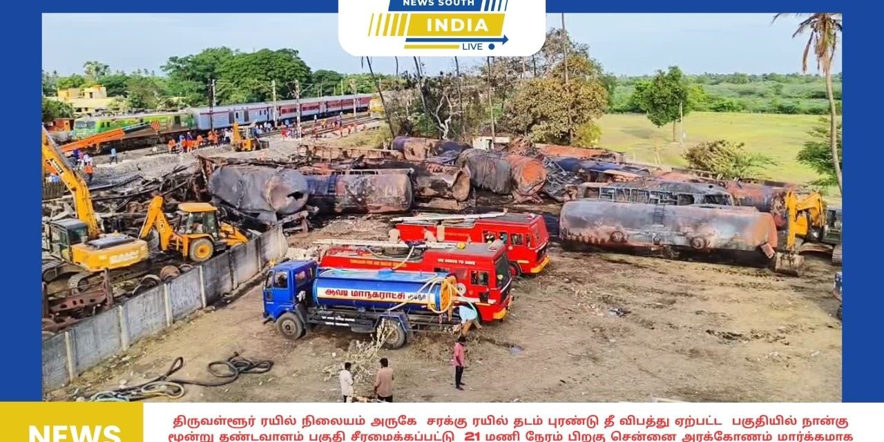 திருவள்ளூர் ரயில் நிலையம் அருகே சரக்கு ரயில் தடம் புரண்டு தீ விபத்து ஏற்பட்ட பகுதியில் நான்கு மூன்று தண்டவாளம் பகுதி சீரமைக்கப்பட்டு 21 மணி நேரம் பிறகு சென்னை அரக்கோணம் மார்க்கமாக ரயில் சேவை தொடங்கப்பட்டுள்ளது,