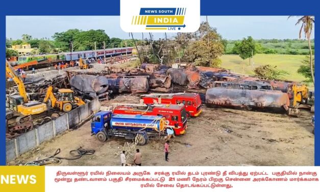 திருவள்ளூர் ரயில் நிலையம் அருகே சரக்கு ரயில் தடம் புரண்டு தீ விபத்து ஏற்பட்ட பகுதியில் நான்கு மூன்று தண்டவாளம் பகுதி சீரமைக்கப்பட்டு 21 மணி நேரம் பிறகு சென்னை அரக்கோணம் மார்க்கமாக ரயில் சேவை தொடங்கப்பட்டுள்ளது,