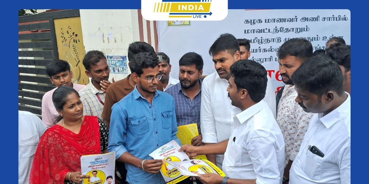 தமிழகம் முழுவதும் கல்லூரி வாயில்களில் திமுக அரசு உயர் கல்விக்கு கொண்டு வந்த திட்டங்கள் குறித்து விழிப்புணர்வு நோட்டீஸ் கொடுக்கும் நிகழ்வை திமுக மாணவரணி செயலாளர் ராஜீவ்காந்தி துவங்கி வைத்தார்.