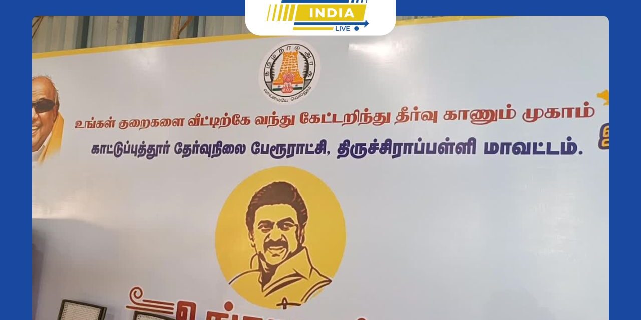முசிறி அருகே காட்டுப்புத்தூர் பேரூராட்சியில் உங்களுடன் ஸ்டாலின் சிறப்பு திட்ட முகாம்