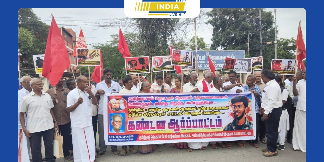 தமிழ்நாட்டில் ஆணப படுகொலைகளை தடுக்க சிறப்பு சட்டம் இயற்றுக.நெல்லை கவின் ஆணவ படுகொலை செய்யப்பட்டதற்கு எதிராக ஒடுக்கப்பட்டோர் வாழ்வுரிமை இயக்கம் கணடன ஆர்பாட்டம் .