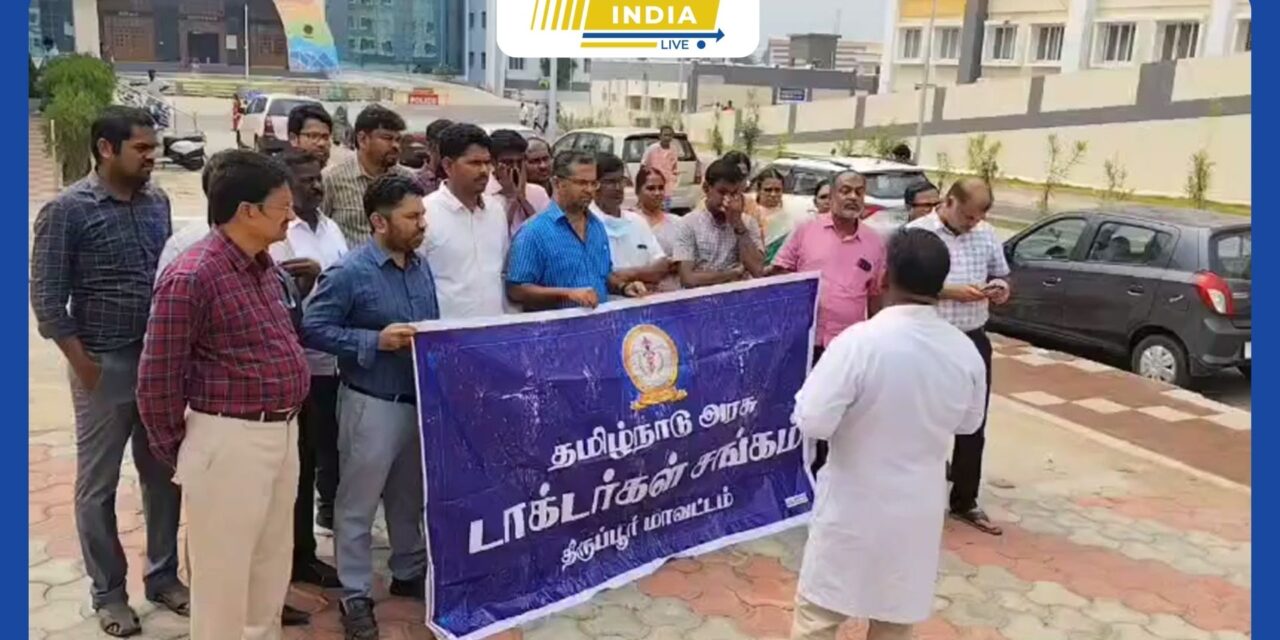 திருப்பூர் அரசு மருத்துவக்கல்லூரியில் அரசு டாக்டர்கள் சங்கத்தின் ஆர்ப்பாட்டம் – “ஆட்குறைப்பு நோயாளிகளை பாதிக்கிறது” என வலியுறுத்தல்