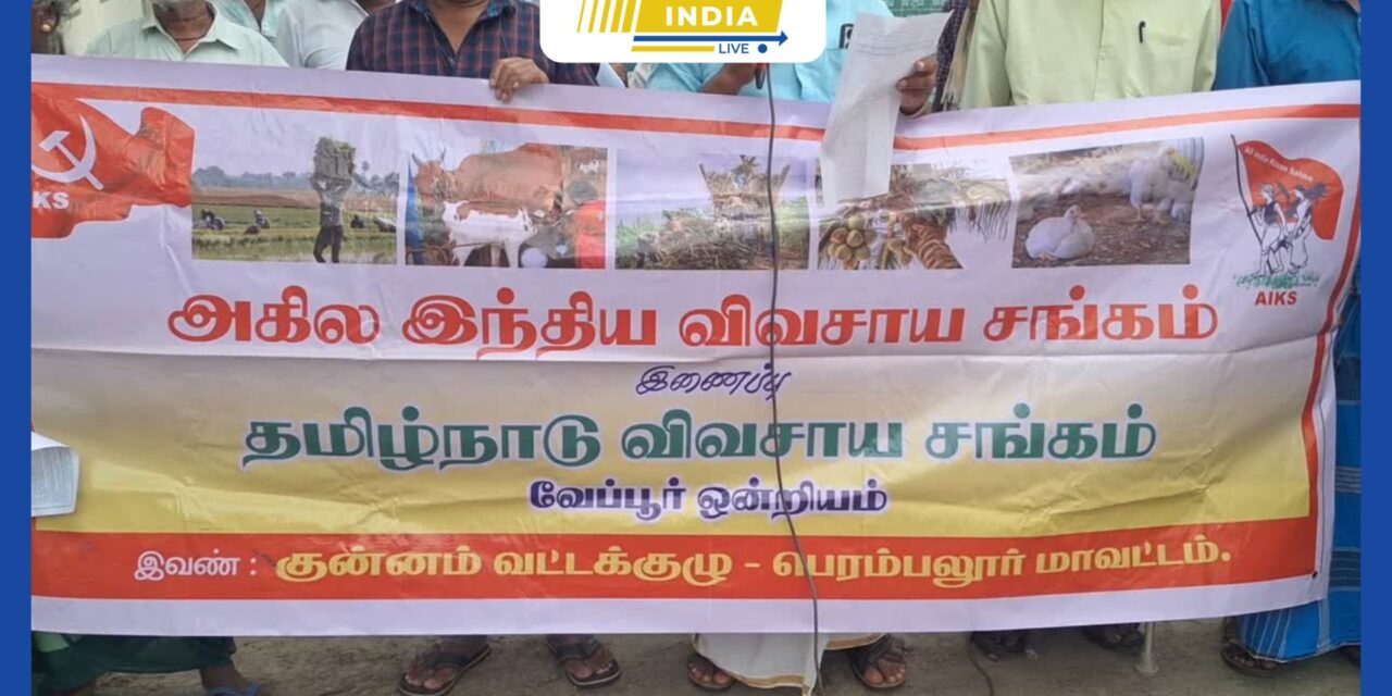 பெரம்பலூர் மாவட்டம் வேப்பூரில், அகில இந்திய விவசாய சங்கம் மற்றும் தமிழ்நாடு விவசாய சங்கம் சார்பில் இன்று கண்டன ஆர்ப்பாட்டம் நடைபெற்றது.