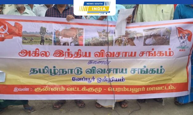 பெரம்பலூர் மாவட்டம் வேப்பூரில், அகில இந்திய விவசாய சங்கம் மற்றும் தமிழ்நாடு விவசாய சங்கம் சார்பில் இன்று கண்டன ஆர்ப்பாட்டம் நடைபெற்றது.